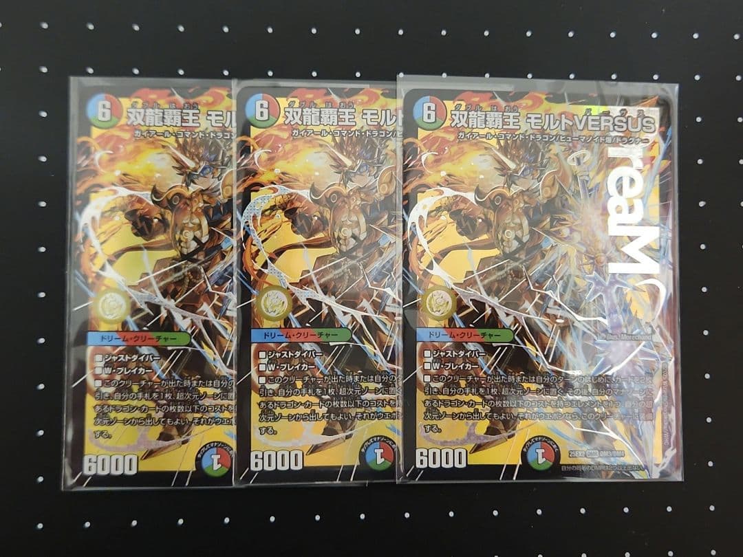 双龍覇王 モルトVERSUS　3枚セット
