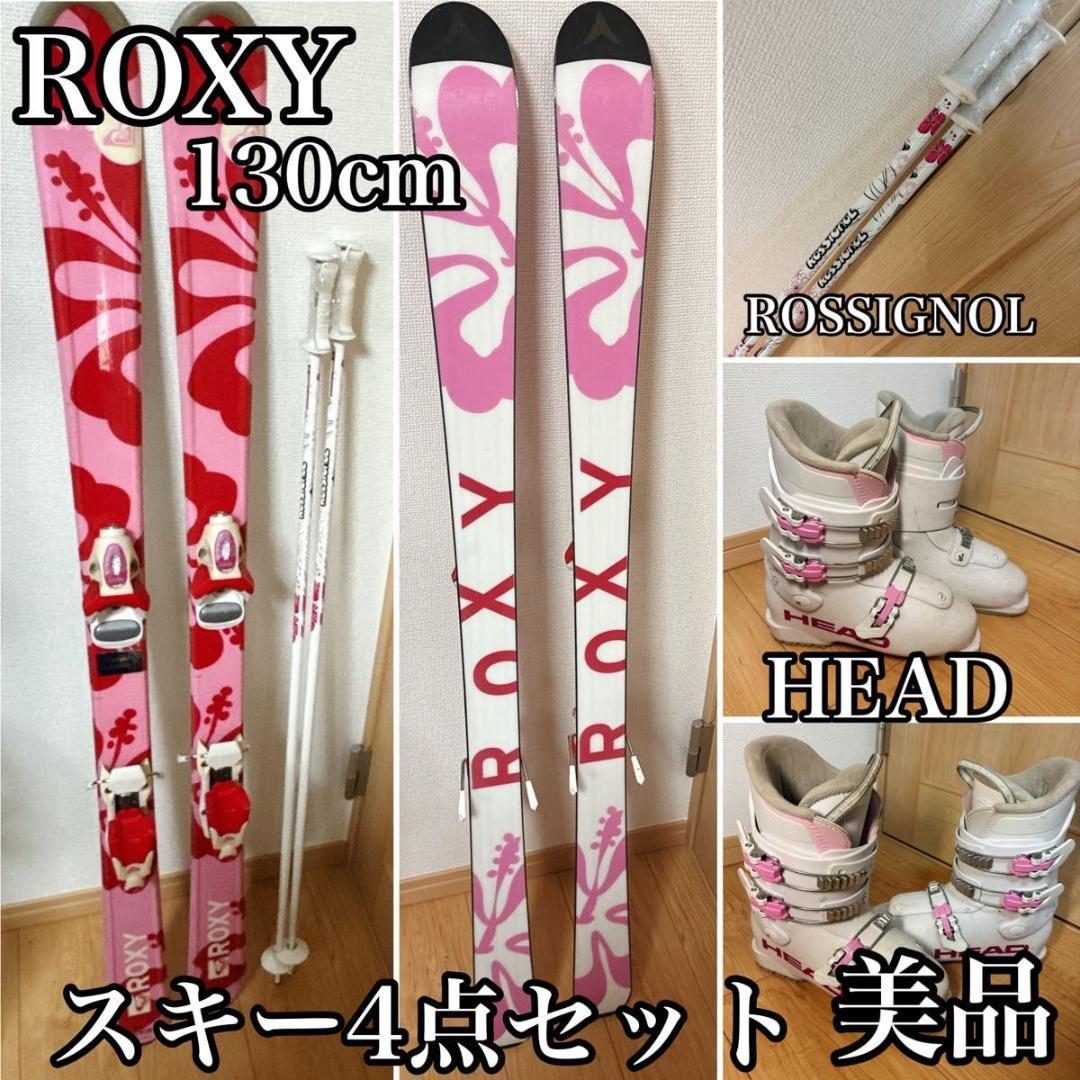ROXYロキシー スキー4点セット130cm ROSSIGNOL HEAD 美品