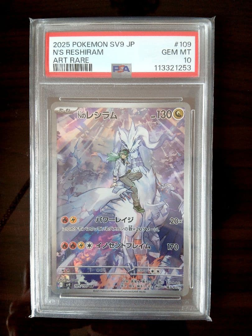 PSA10 Nのレシラム AR sv9 109/100 ポケモンカード