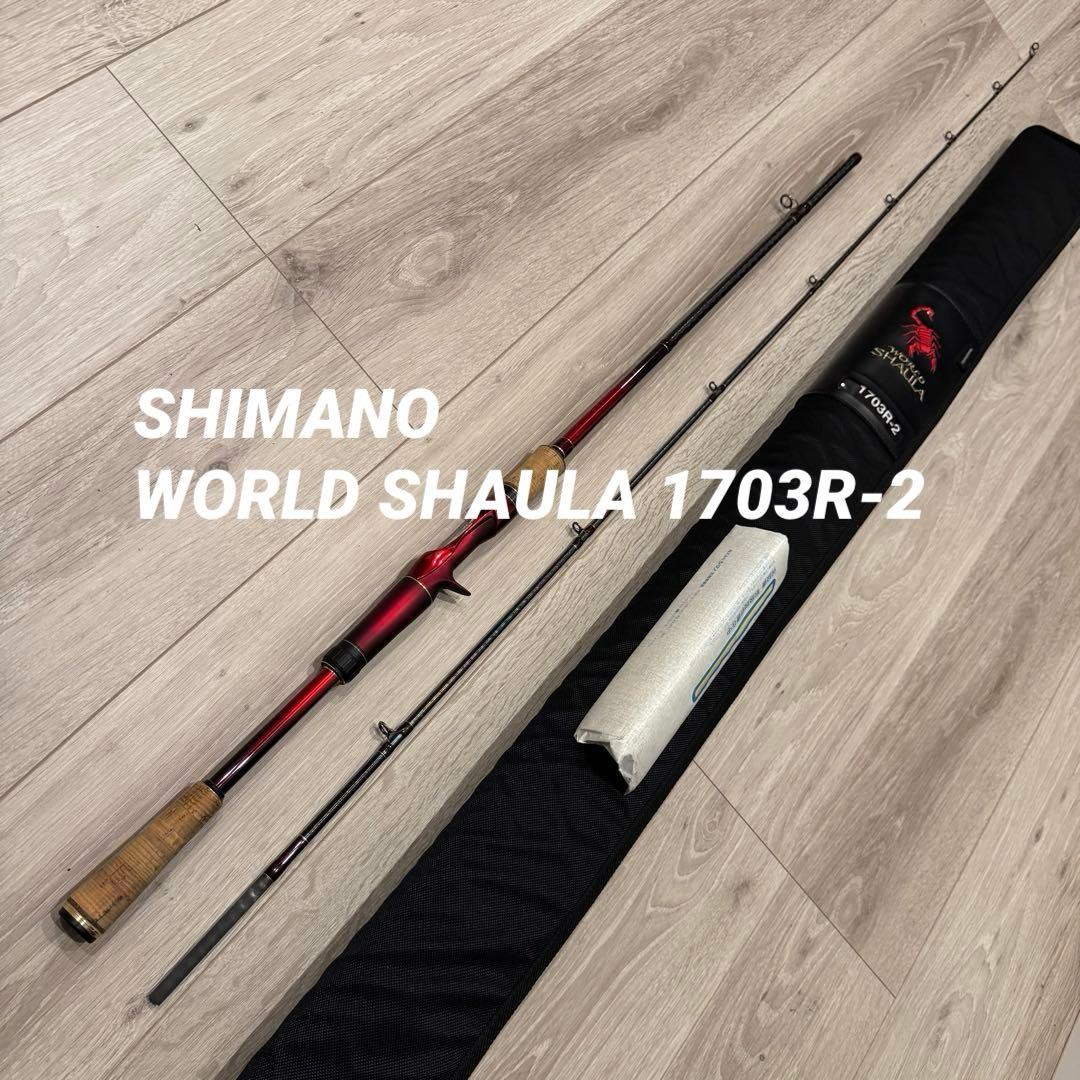SHIMANO WORLD SHAULA 1703R-2 バスロッド