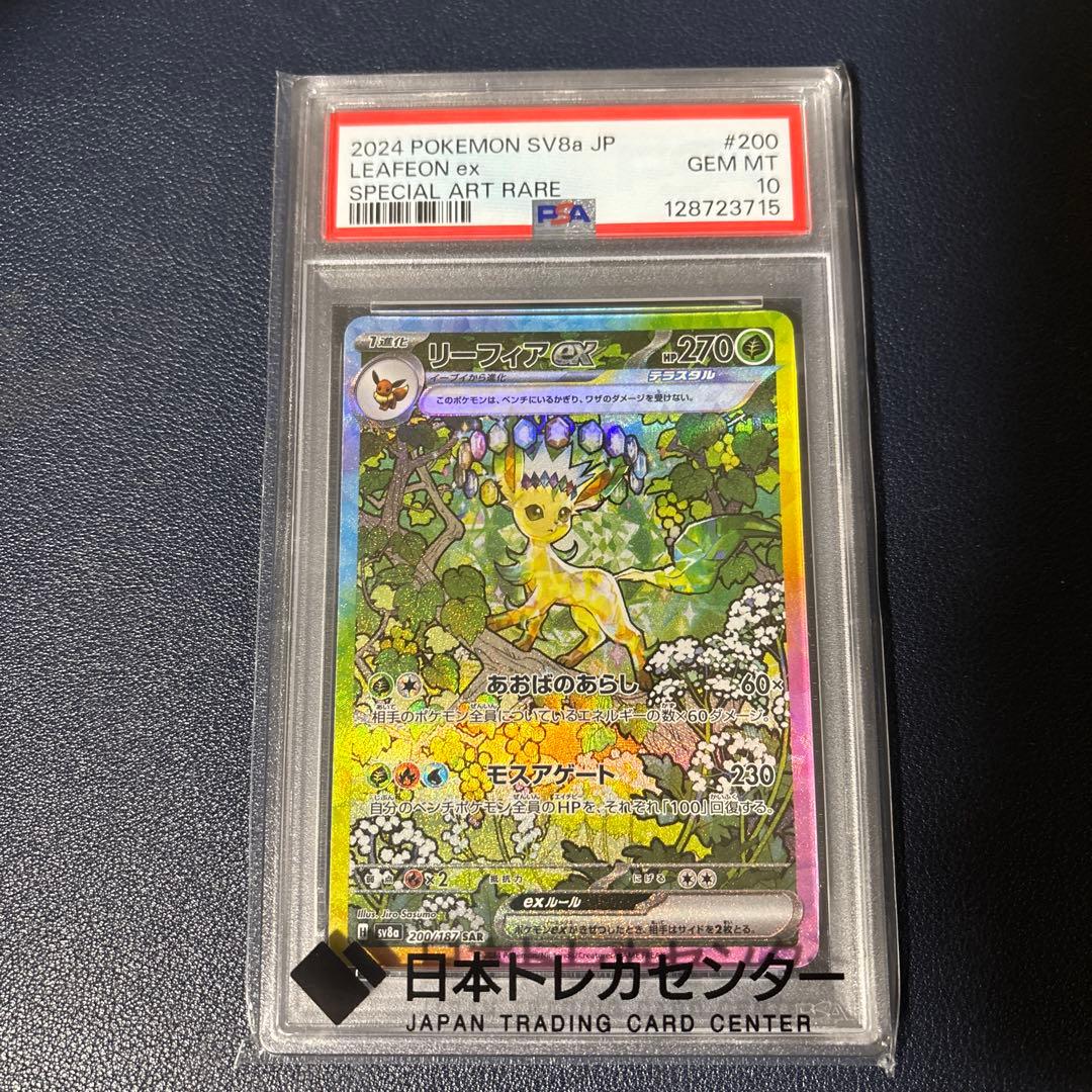 最終値下げ　ポケモンカード　リーフィアex SAR PSA10