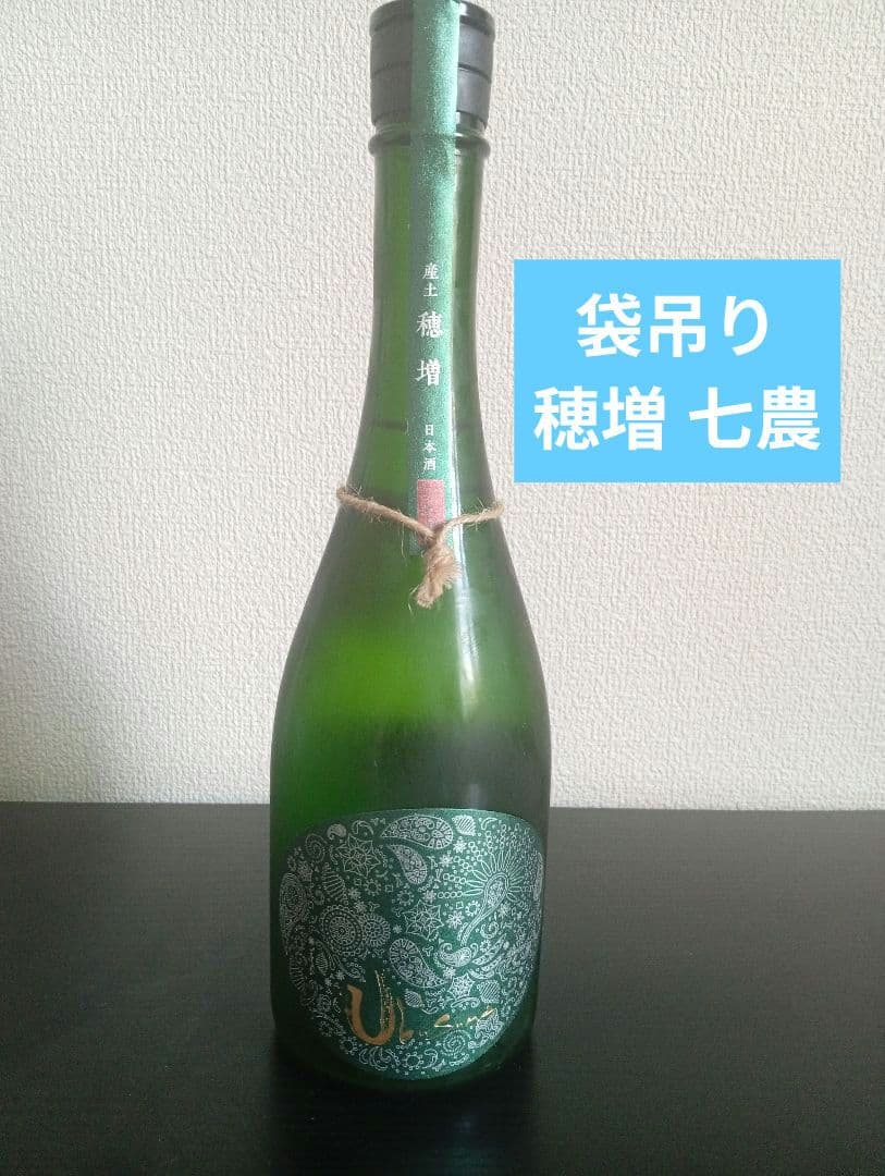 【希少品】産土 袋吊り 穂増 七農醸