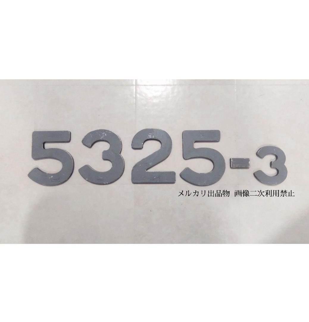 鉄道部品 都営5300形 側面車番 「5325-3」