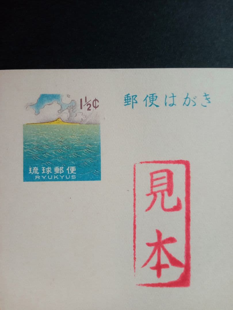 再値下げ★希少★見本印★暑中見舞いはがき１９６２年発行