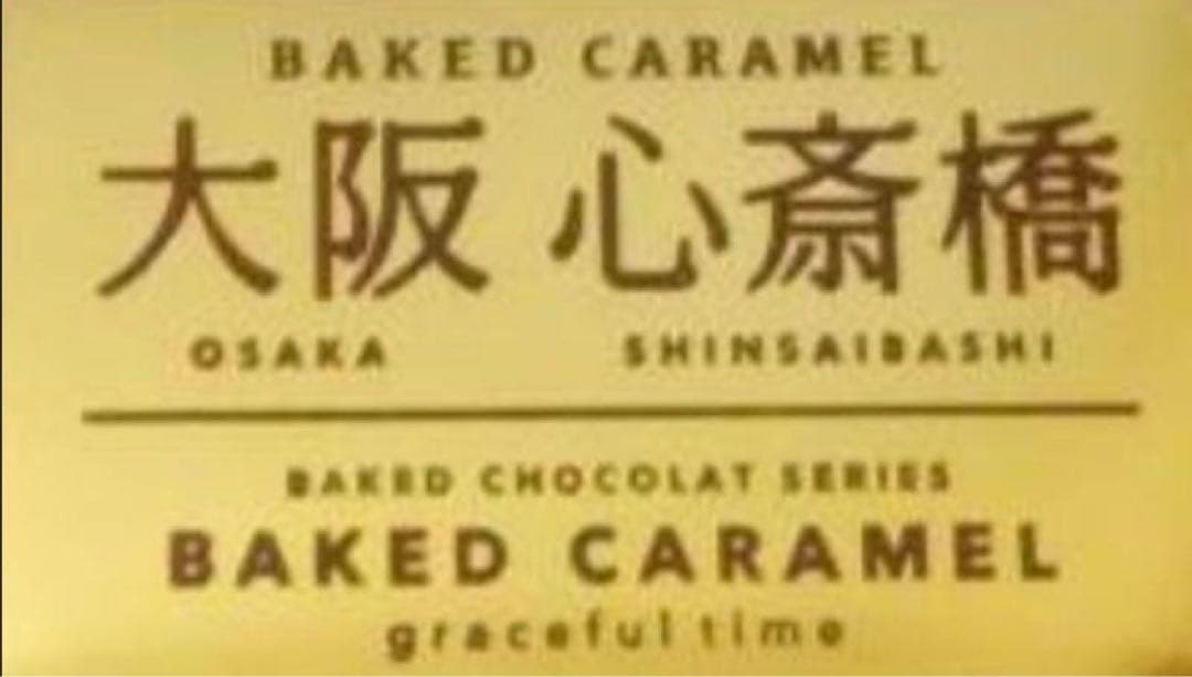 Yoriko 　大阪お土産　大阪心斎橋ベイクドキャラメル １２箱