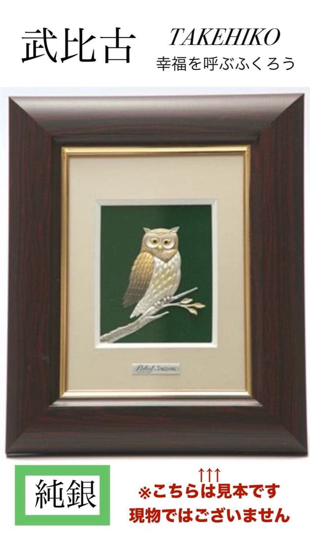 武比古 TAKEHIKO フクロウ OWL 純銀 縁起物 新品未開封 匿名配送