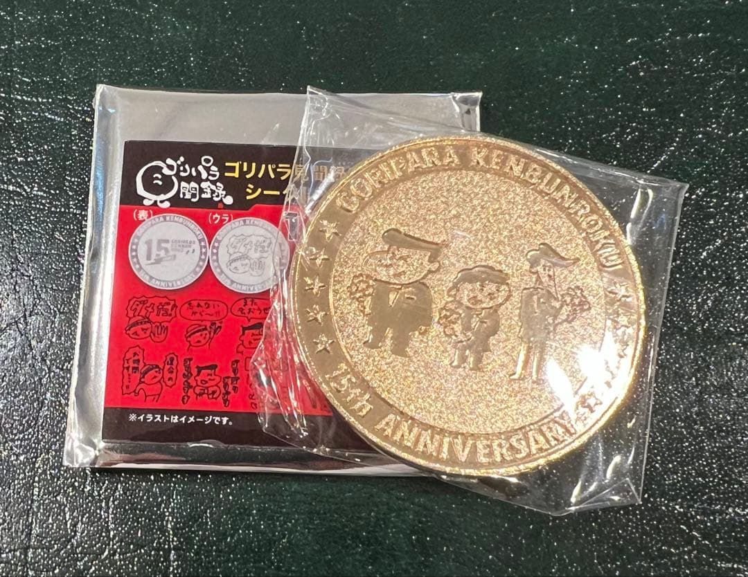 ゴリパラ見聞録　15周年記念メダル　シークレット