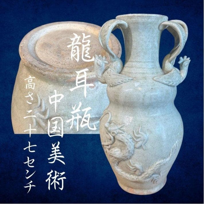 S8011　中国美術　唐時代　唐代　越州窯　青磁　龍耳瓶　花瓶　花器
