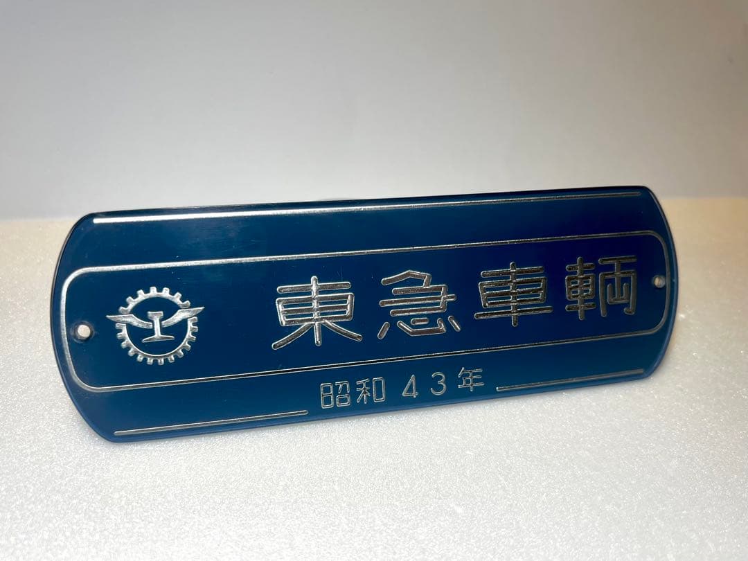 O*8様 東急車輌　製造銘板　車内銘板　昭和43年　鉄道プレート