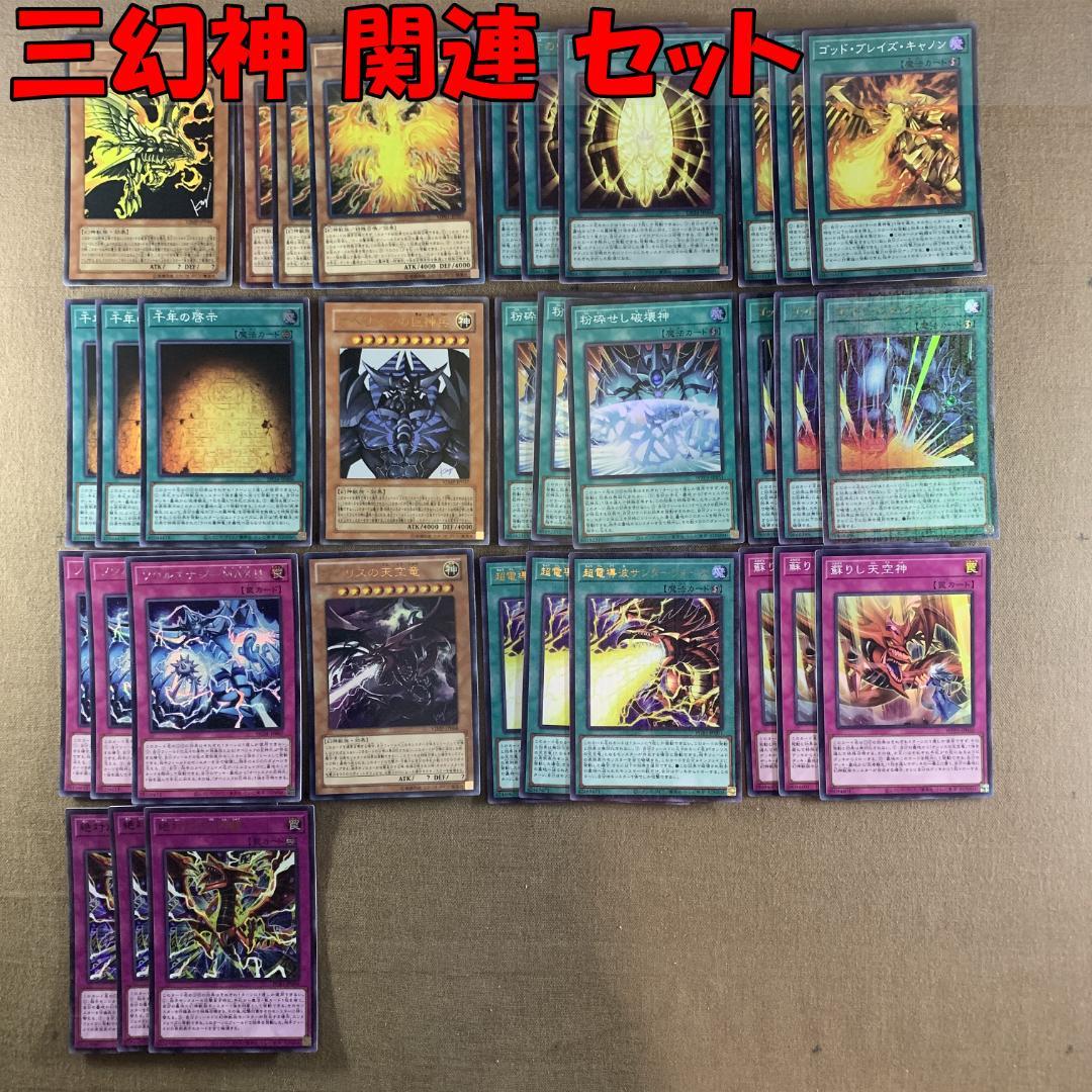 No.11829 遊戯王 三幻神 関連 セット