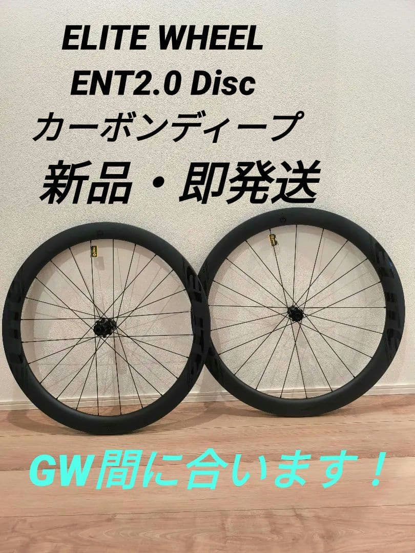 【専用】Elite Wheels　ENT 2.0 DISC 50mmハイト