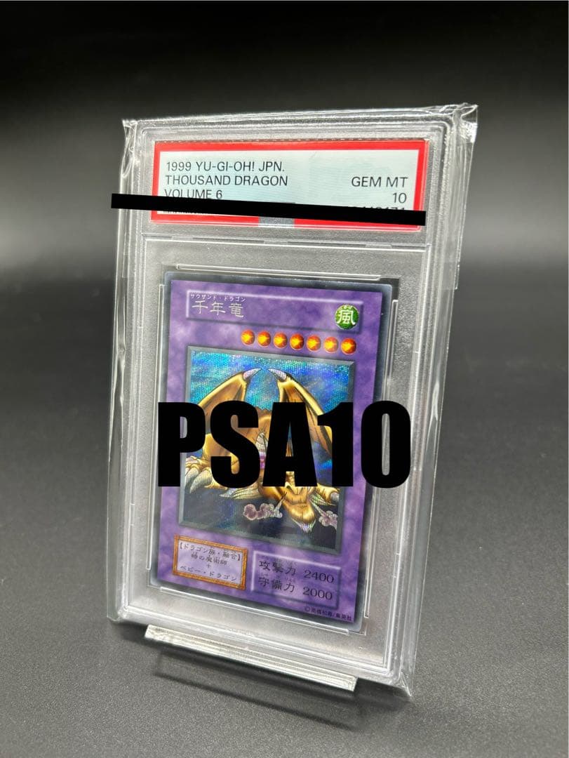 1999年 千年竜　THOUSAND DRAGON PSA10