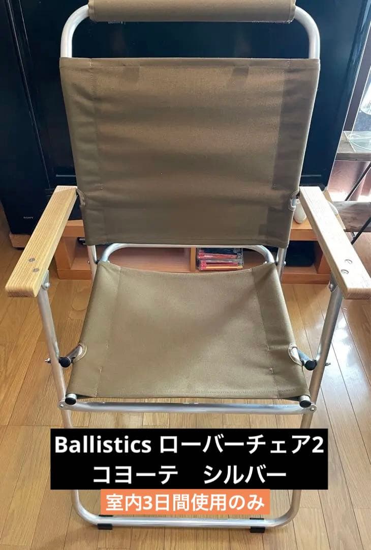Ballistics ローバーチェア2　コヨーテ　シルバー　室内3日間使用