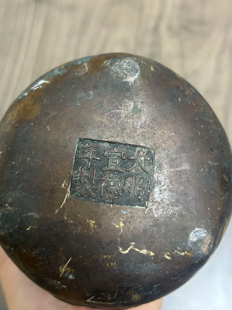 鉢，「大明宣德年製」宣德銅製