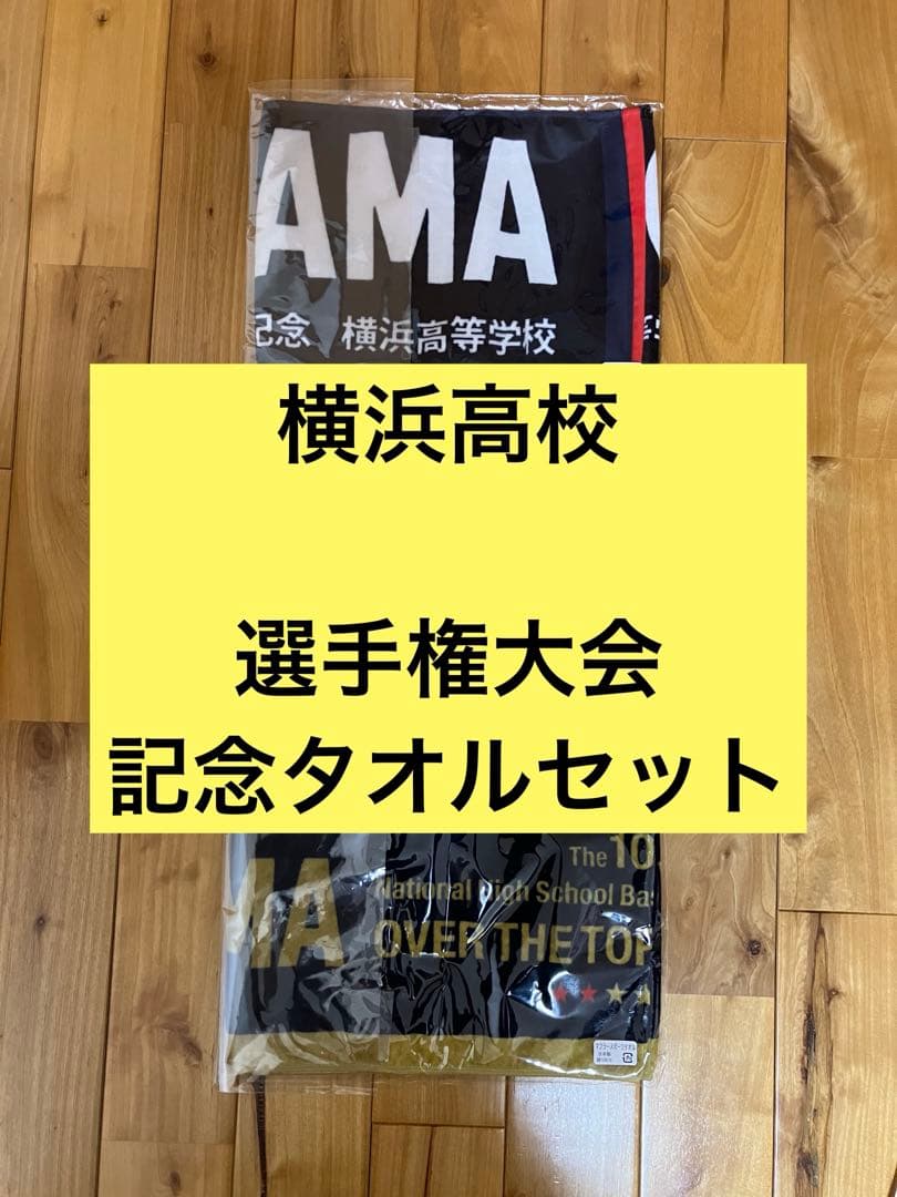 横浜高校 応援　選手権大会　出場記念　タオルセット