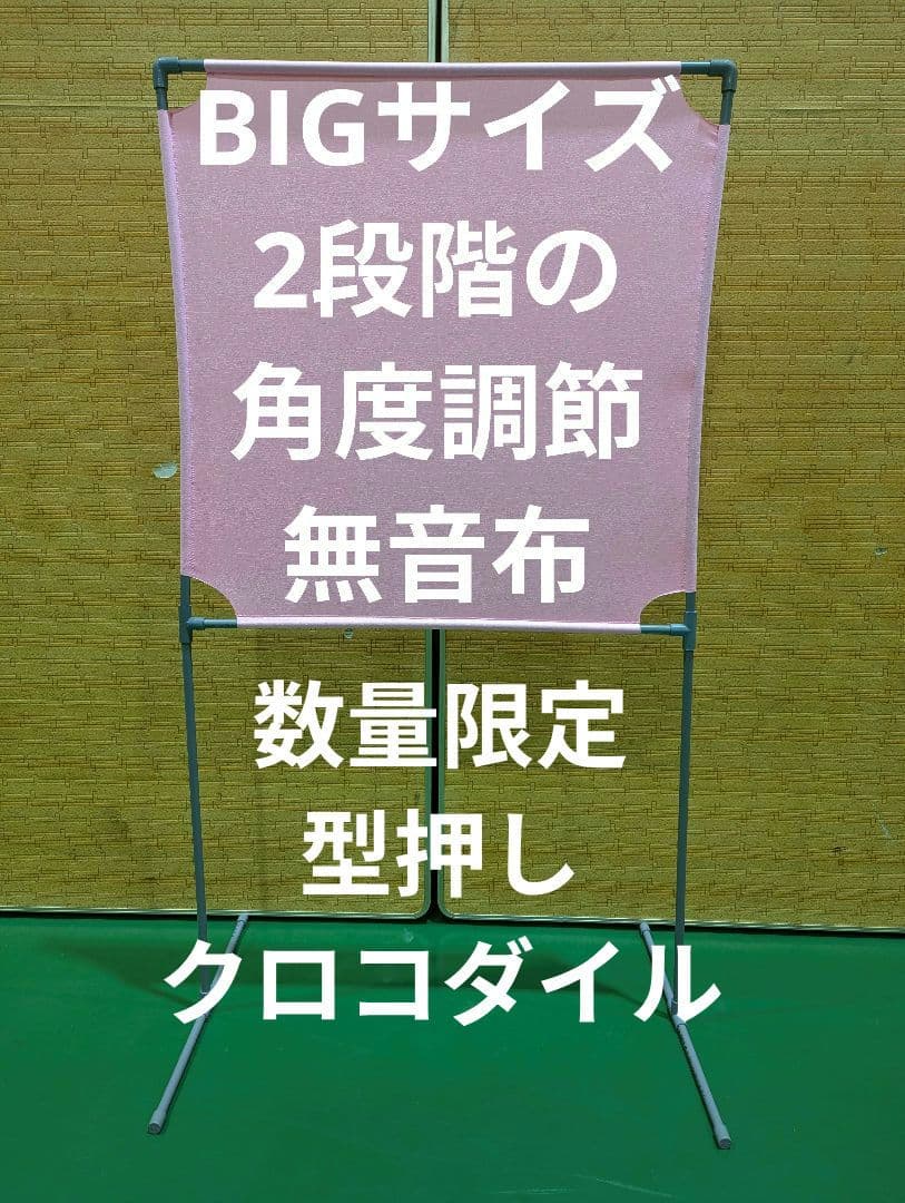 ピンク 型押しクロコダイルBIGサイズ角度が変えられる壁打ち無音布(むおんふ)