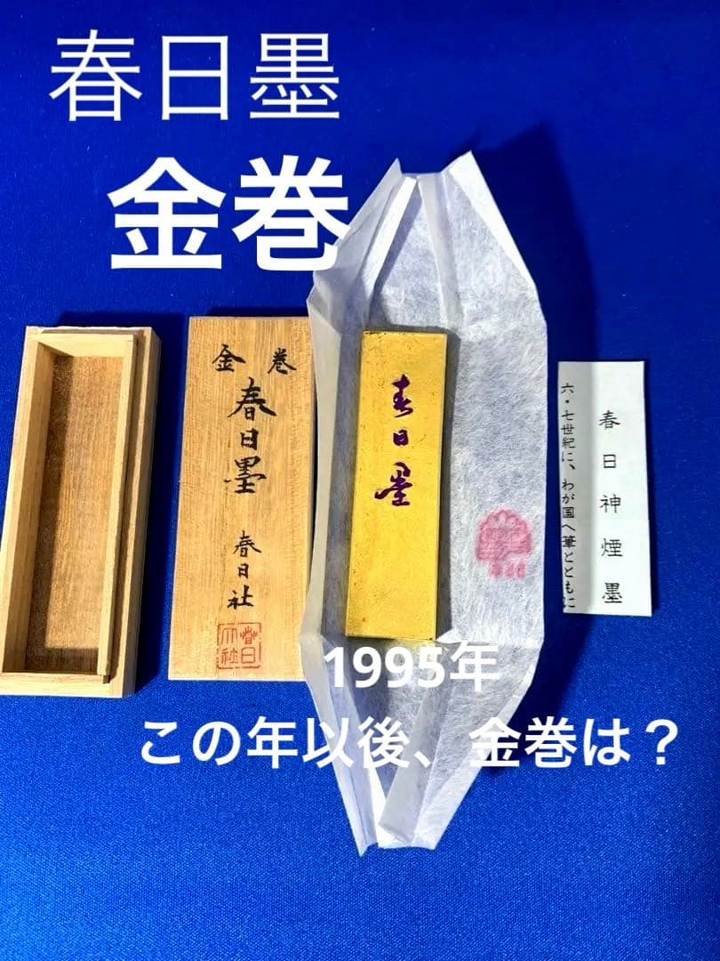 未使用 「滅多にでない」金巻 春日墨 春日神煙墨　95年　80x22x8