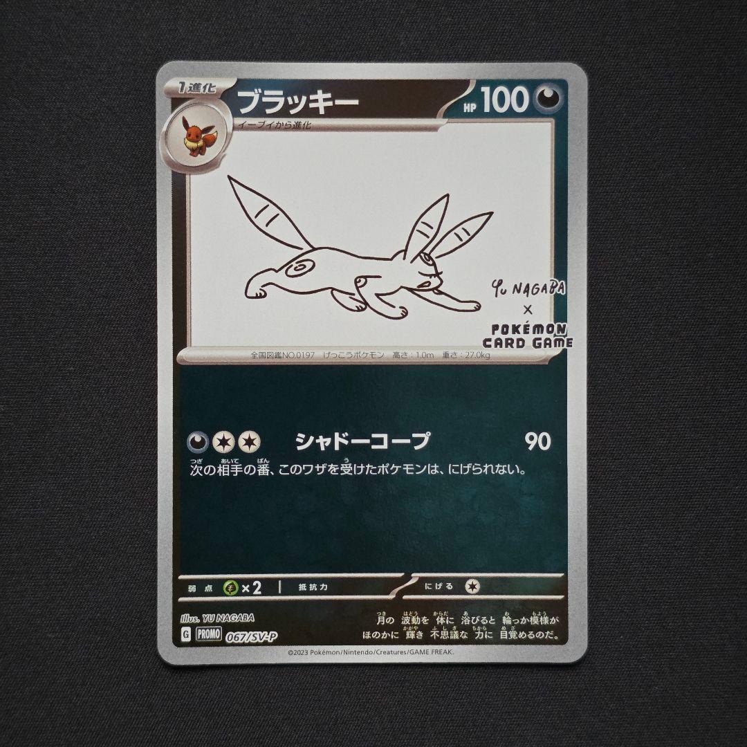 ブラッキー YU NAGABA x ポケモンカード 067/SV-P プロモ