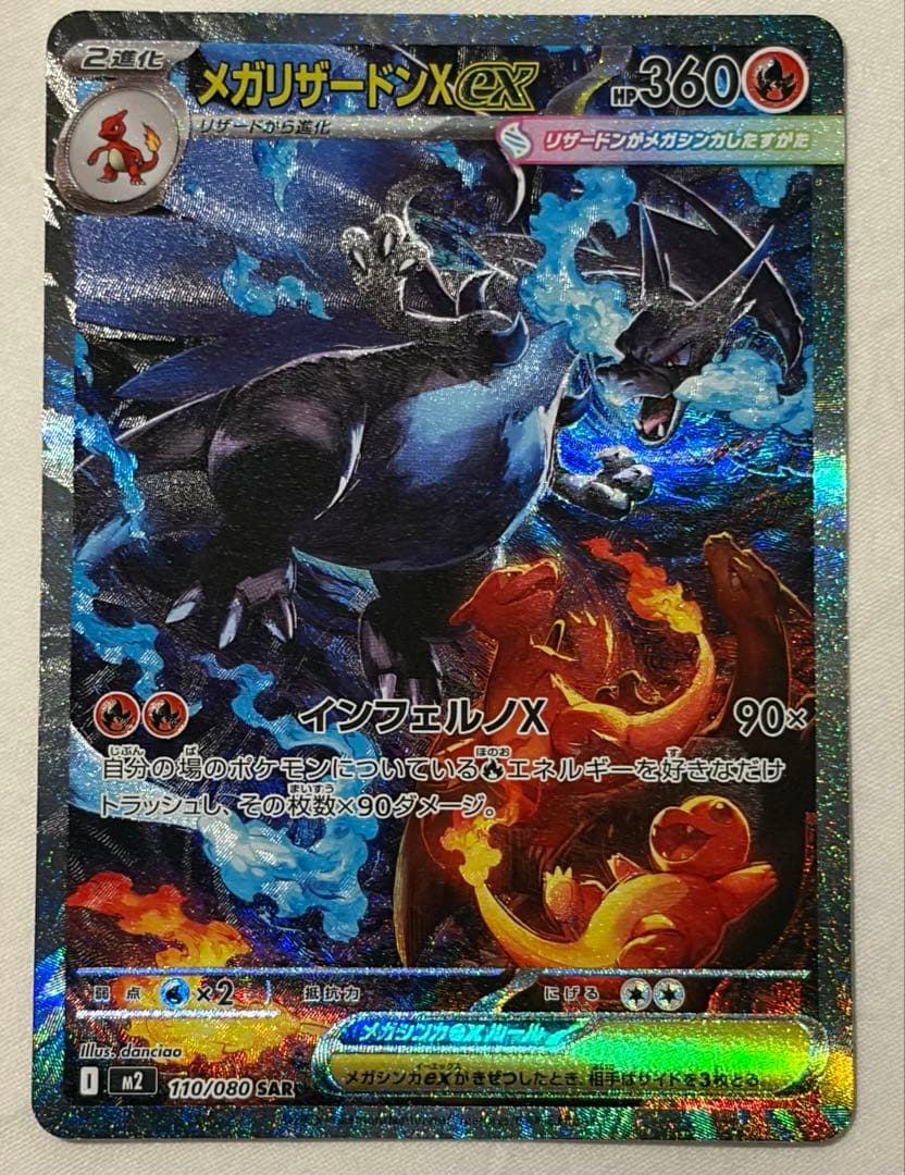 極美品 スレ傷無し ポケモンカード メガリザードンX ex SAR