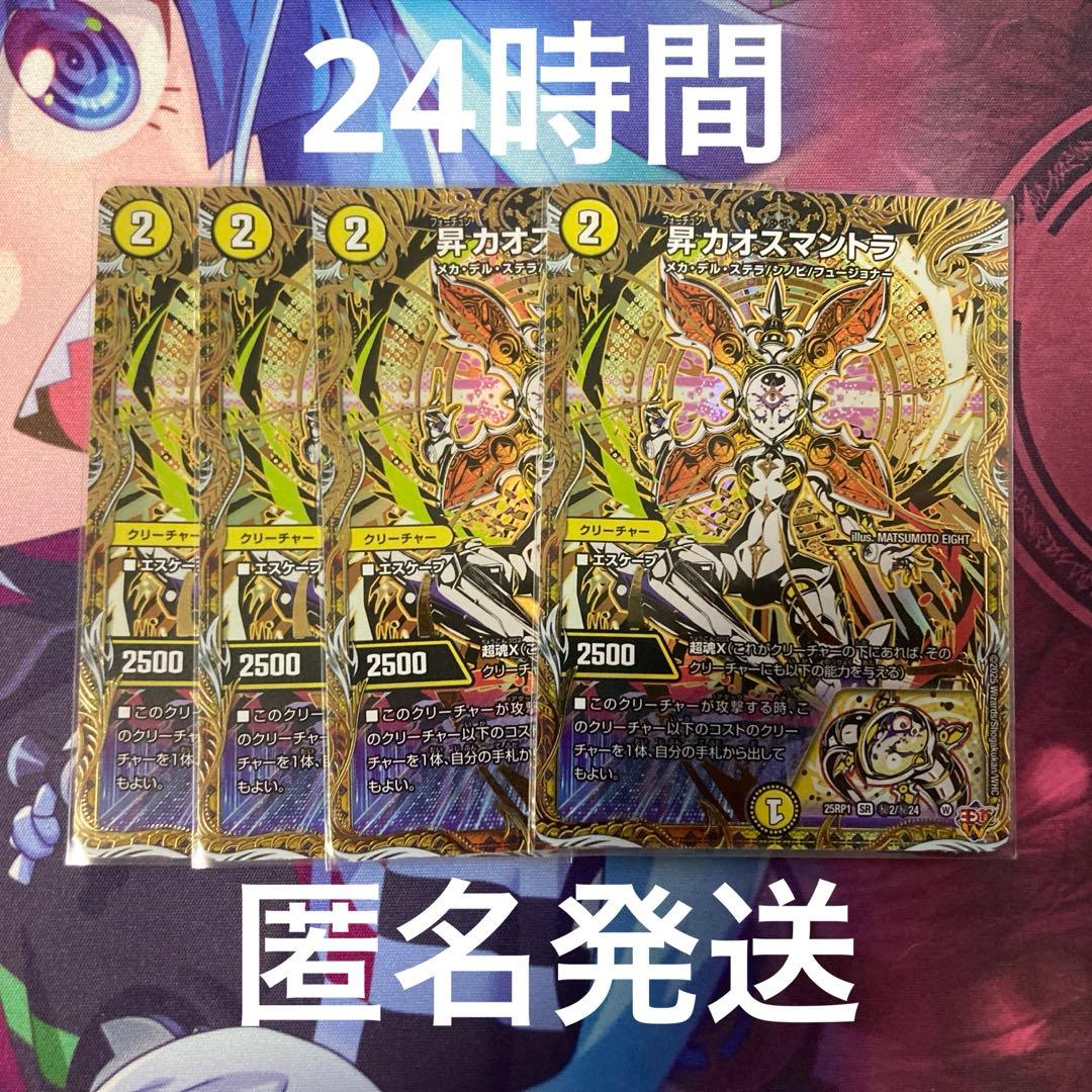 昇　カオスマントラ　4枚セット