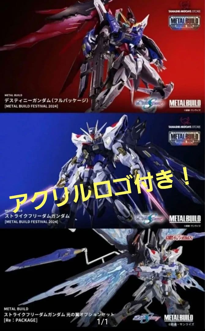メタルビルド　ストライクフリーダム　デスティニー　光の翼　セット売り