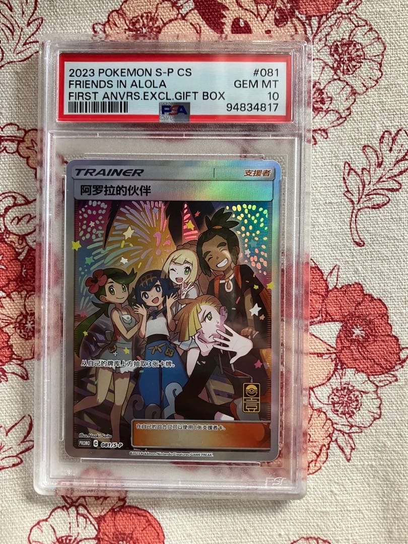 【PSA10】アローラの仲間たち　SR　アジア版　中国語