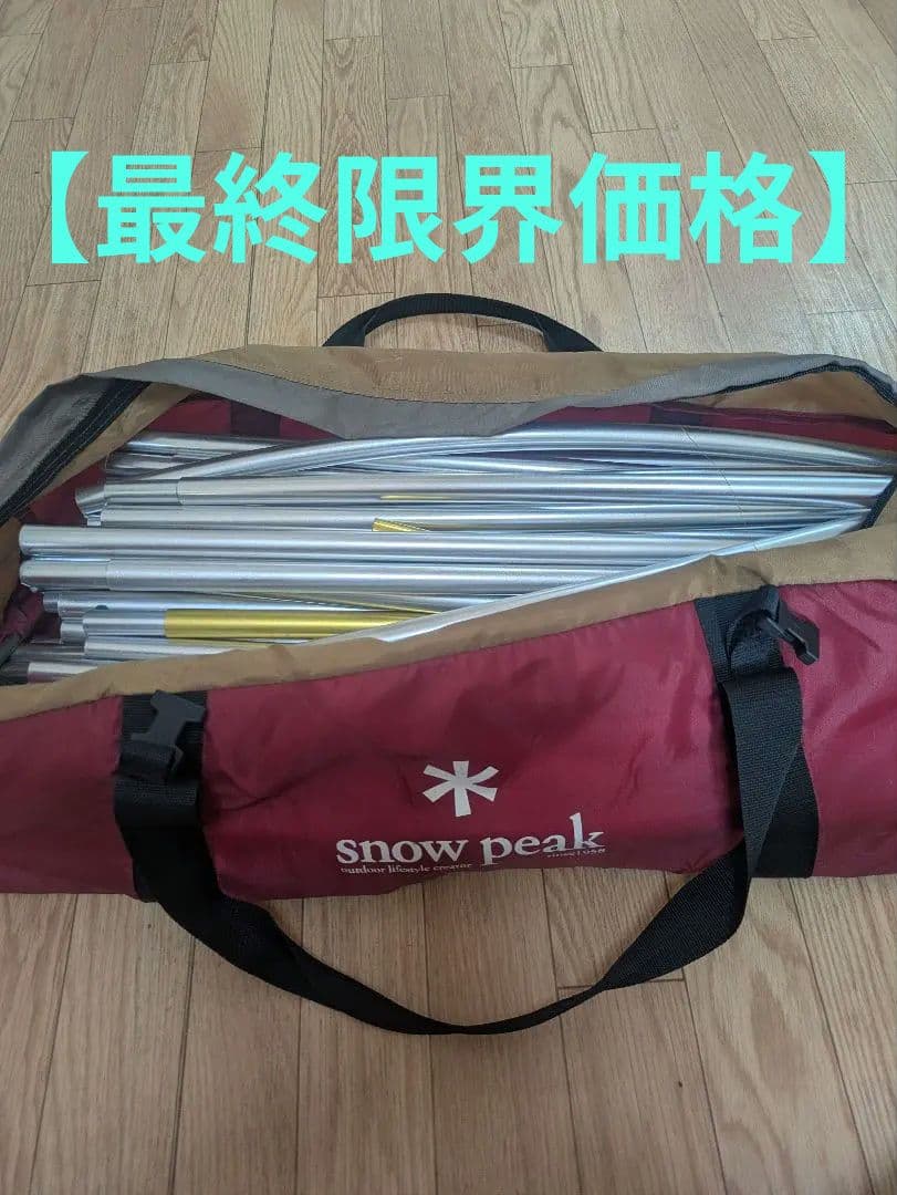 スノーピークpeakTP-670 ランドロック純正ポール、フレーム一式