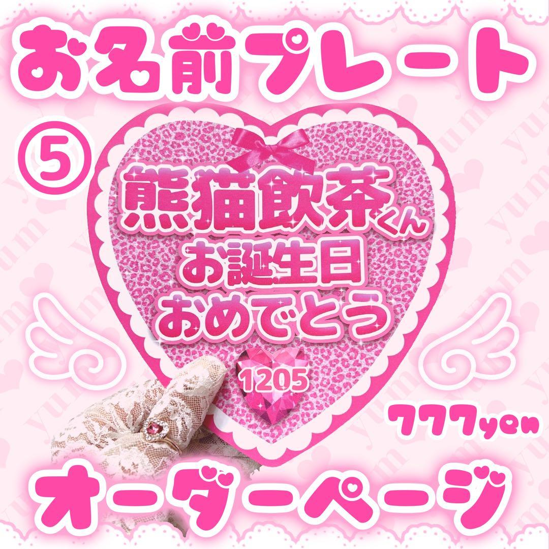 ♡お誕生日プレート♡ 【⑤あにまる(強強)】