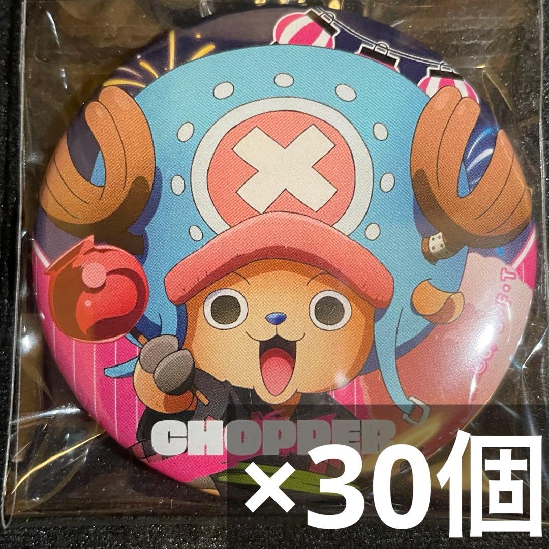 onepiece 麦わらストア新宿 夏祭り 缶バッジ チョッパー 30個