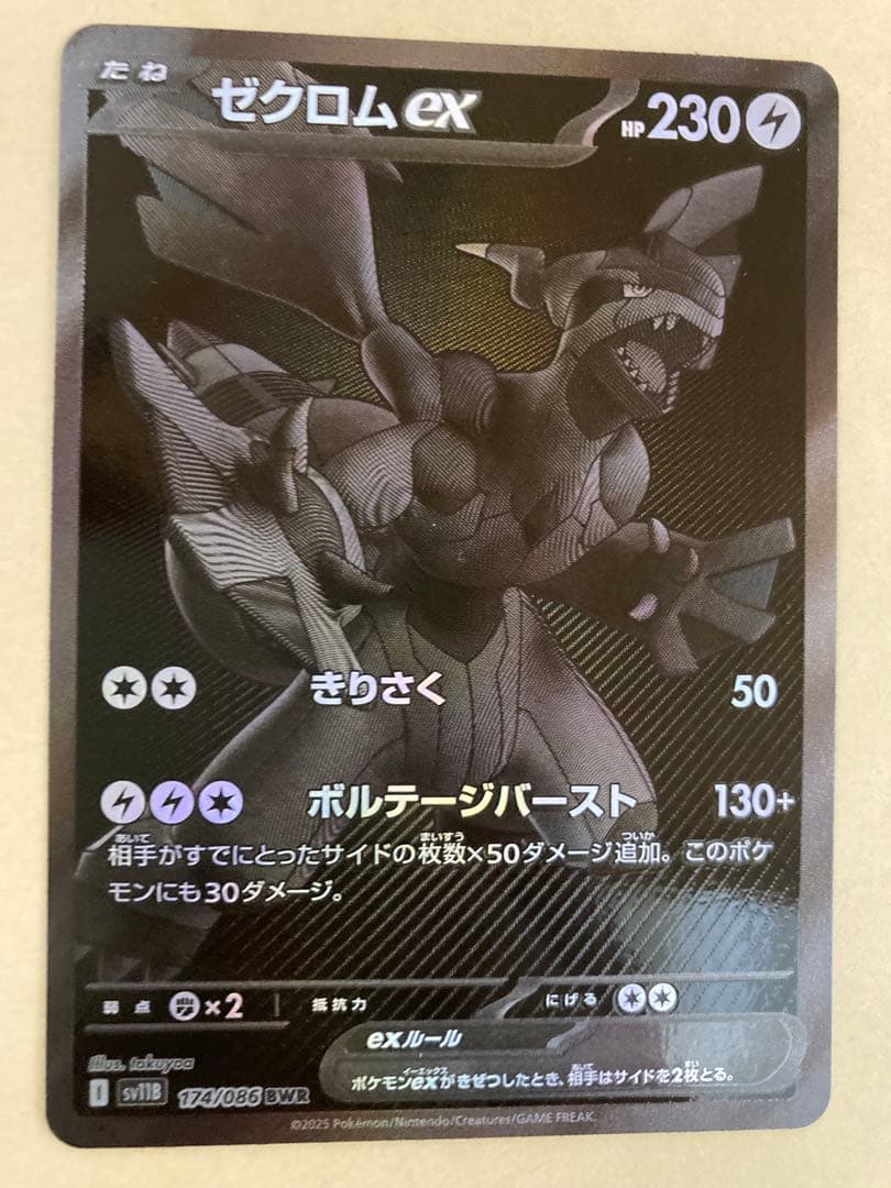 美品　ゼクロム ex bwr ブラックボルト　174/086