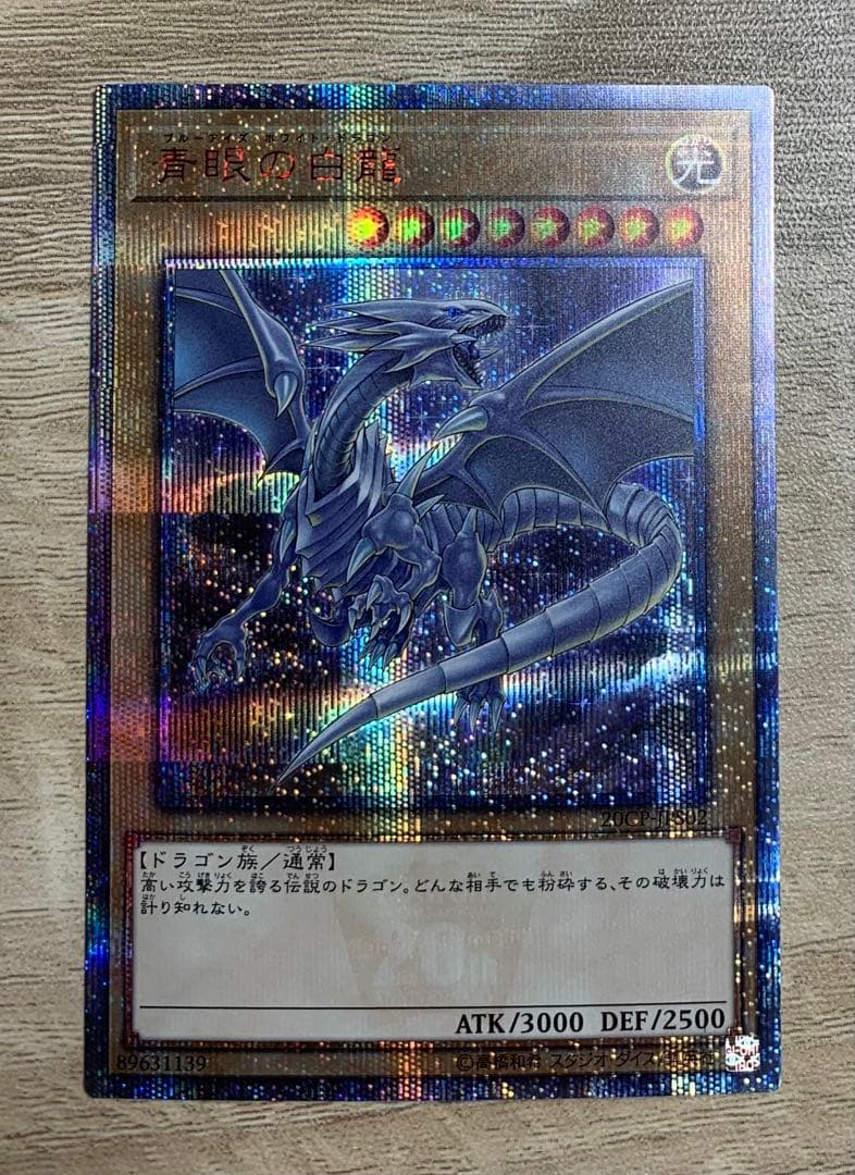 青眼の白龍 20th 遊戯王カード