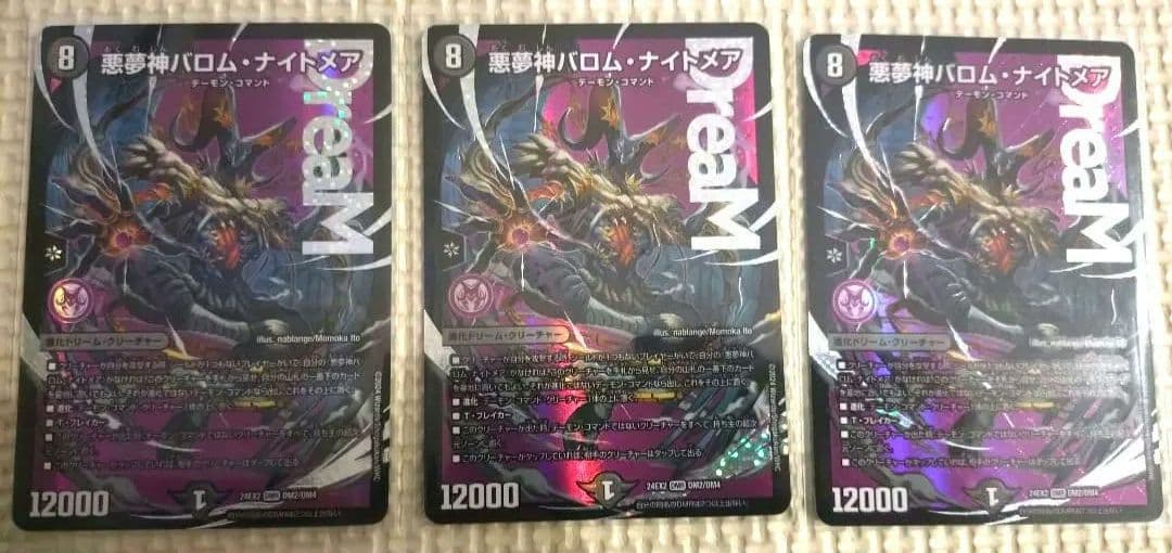 悪夢神バロム・ナイトメア 3枚セット
