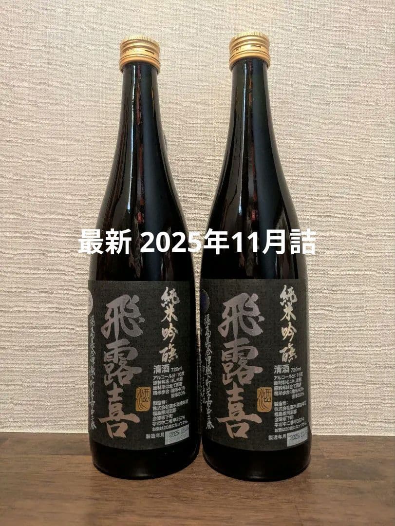 【最新】2025.11詰 飛露喜 純米吟醸 720ml 2本セット