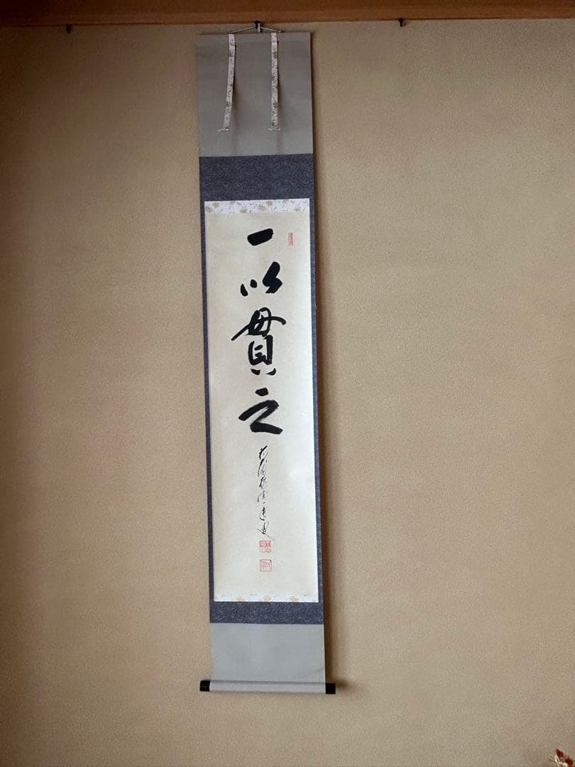 掛け軸 茶軸 一以貫之 矢野一甫