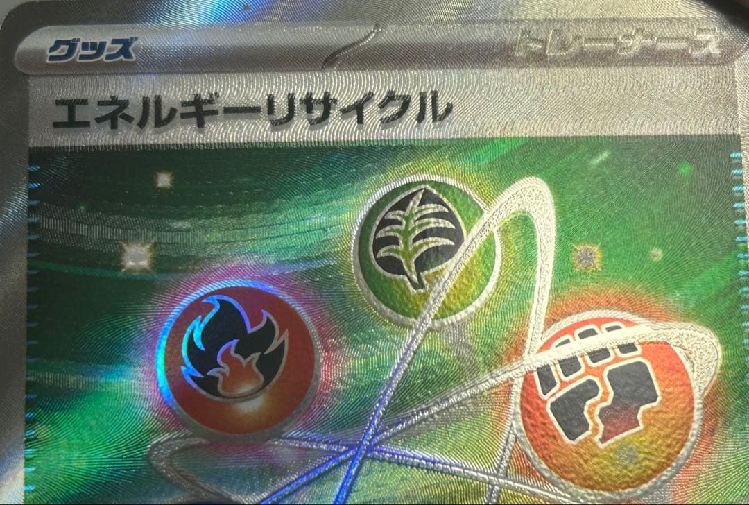 ポケモンカード　エネルギーリサイクル　インクド　ホロズレエラー