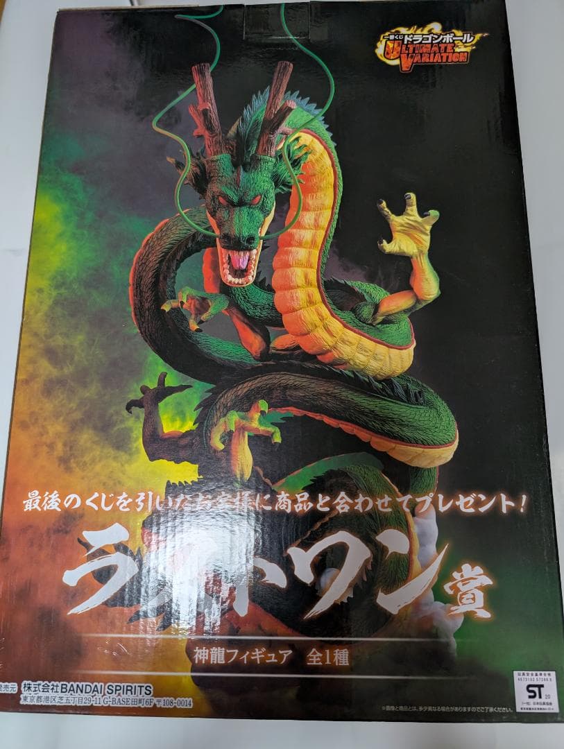 ドラゴンボール　ラストワン賞 神龍　２種　おまけ付き