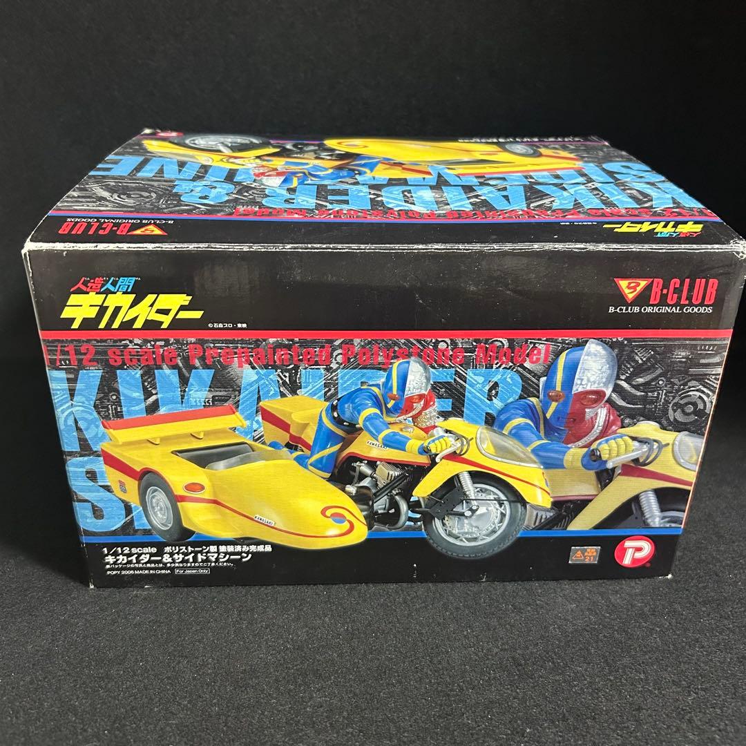 同梱専用 人造人間キカイダー B-CLUB フィギュア 1/12 サイドマシーン