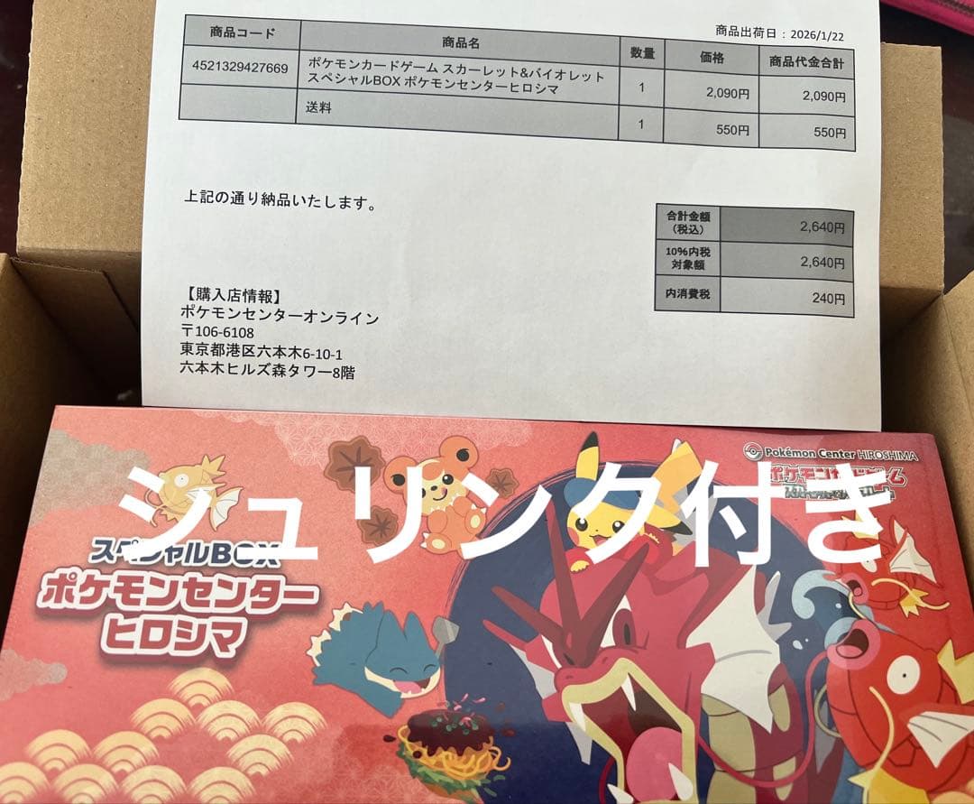 【新品未開封シュリンク付き】スペシャルボックス ポケモンセンター　ヒロシマ