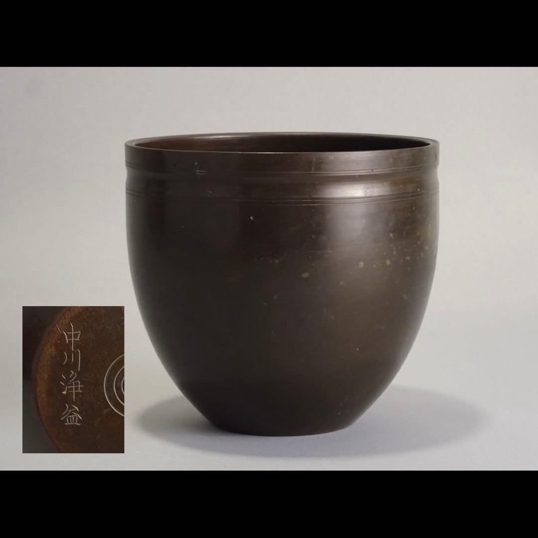 千家十職　江戸時代　後期　七代　中川浄益　砂張銅　棒の先　建水　茶道具　煎茶