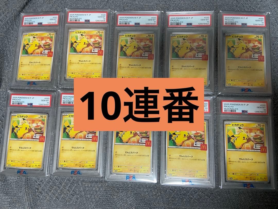 ポケモンカード　マクドナルド　ピカチュウ　PSA10 10連番