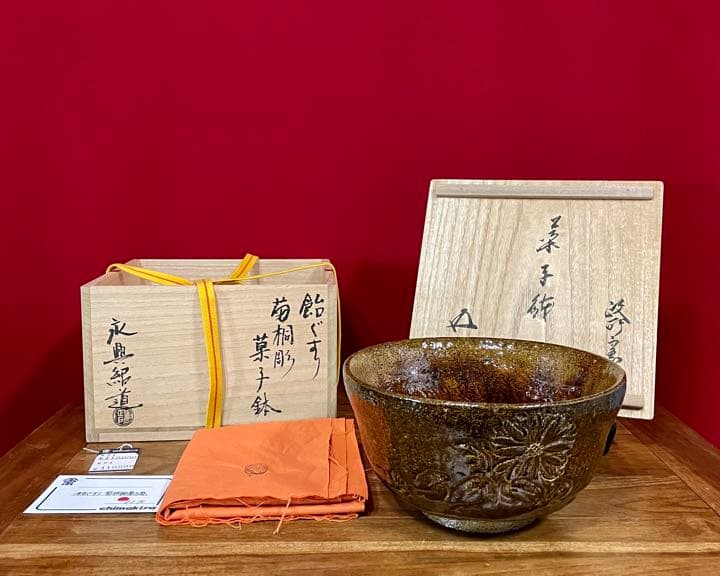 政所窯 永興紹道(飴くすり菊桐彫菓子鉢) 裏千家十五代 鵬雲斎 書付 菓子器