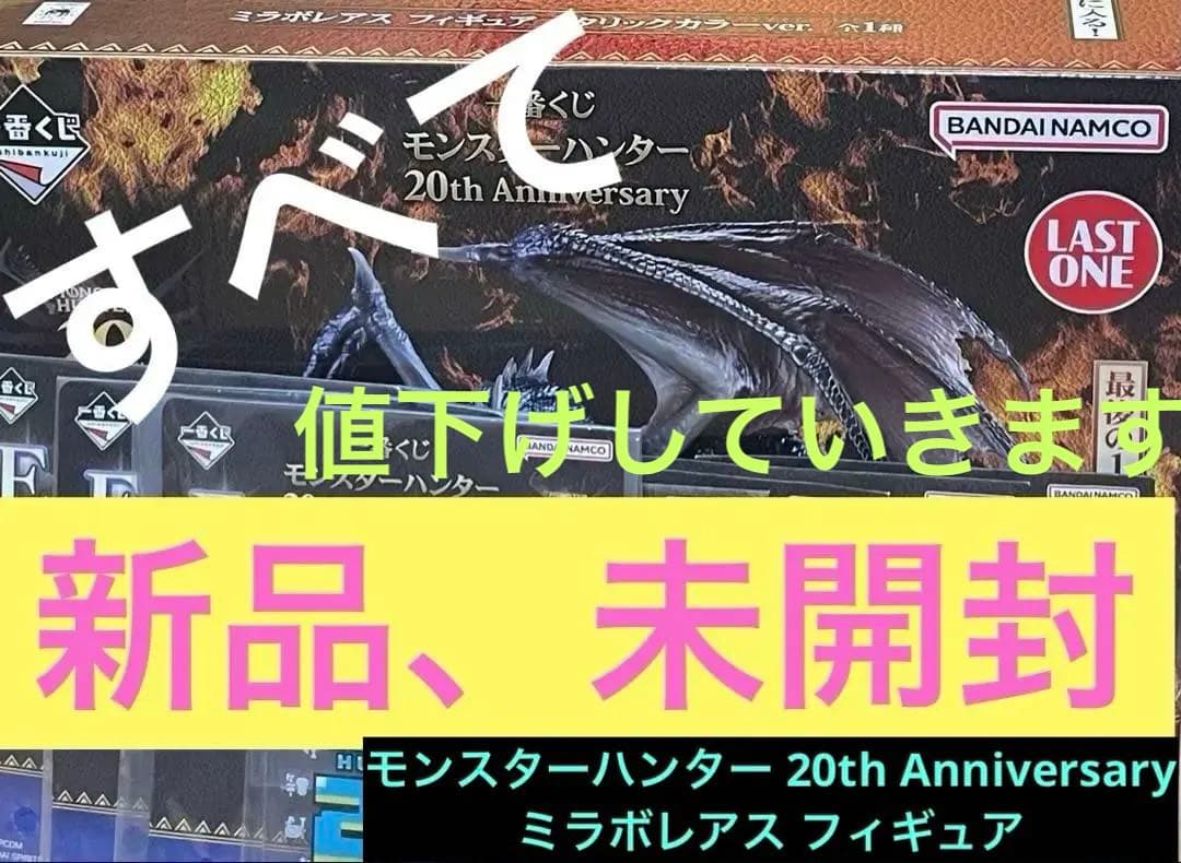 モンスターハンター 20th Anniversary ミラボレアス フィギュア