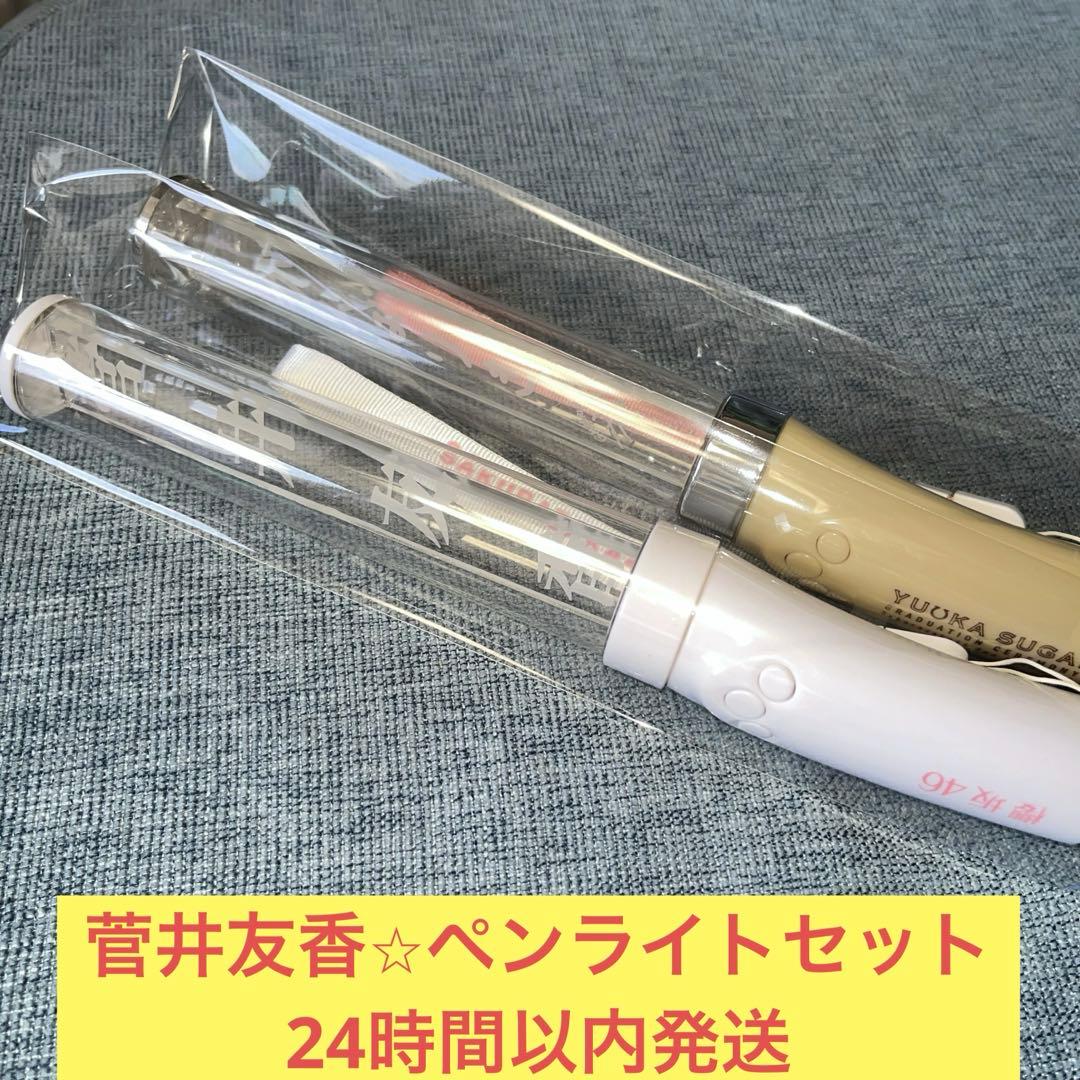 菅井友香　ペンライト　スティックライト　2本　がんばりき　櫻坂46
