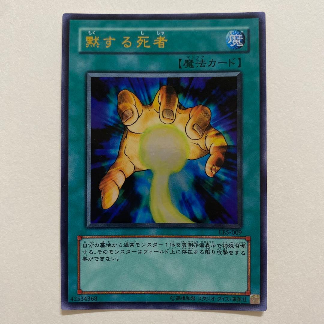 遊戯王　黙する死者 ウルトラ　LES-009