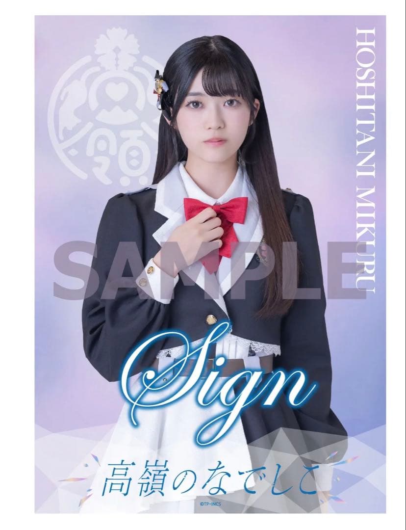 高嶺のなでしこ 星谷美来 直筆サイン入りクリアポスター