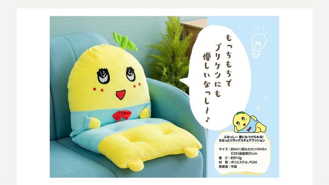 ふなっしー　車にもたつけられる！もちっとリラックス　チェア　クッション　新品