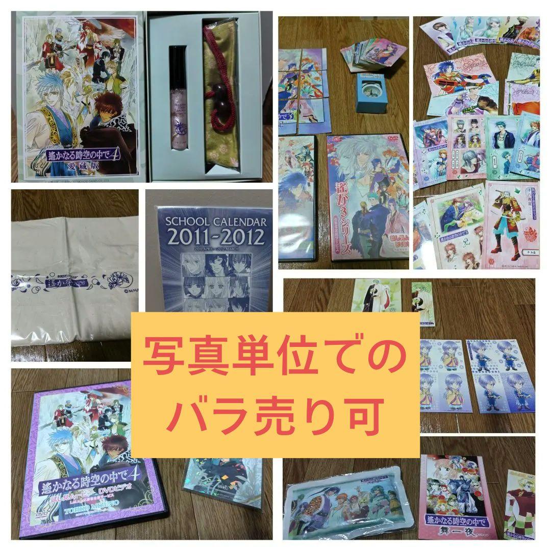 遙かなる時空の中でシリーズ　グッズセット