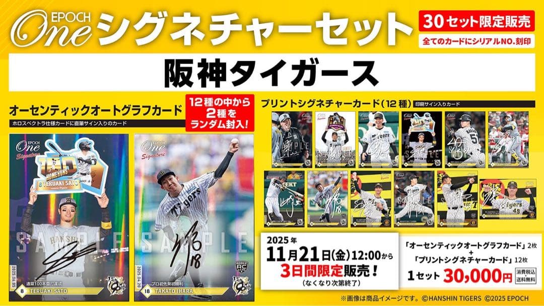 『完全未開封』エポック ワン ≪阪神タイガース≫ シグネチャーセット 2025