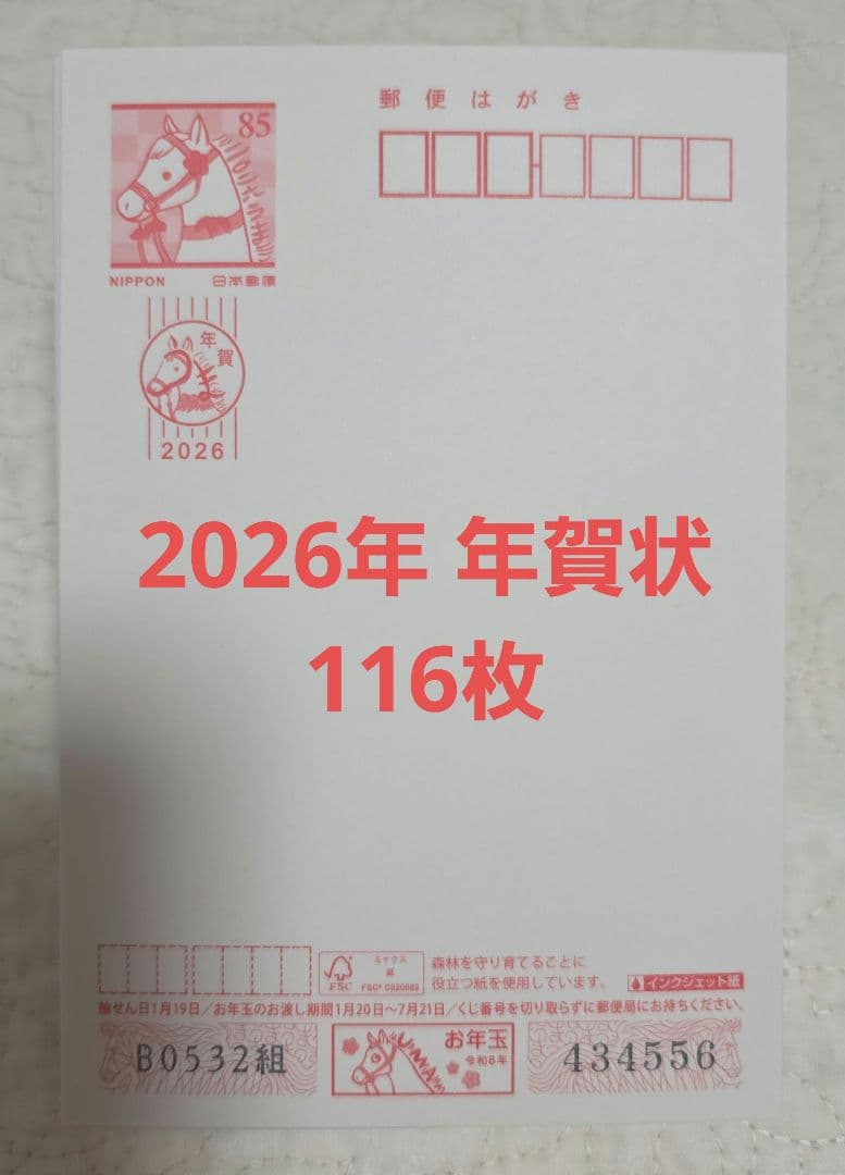 2026年 年賀状 85円✕116枚 丙午