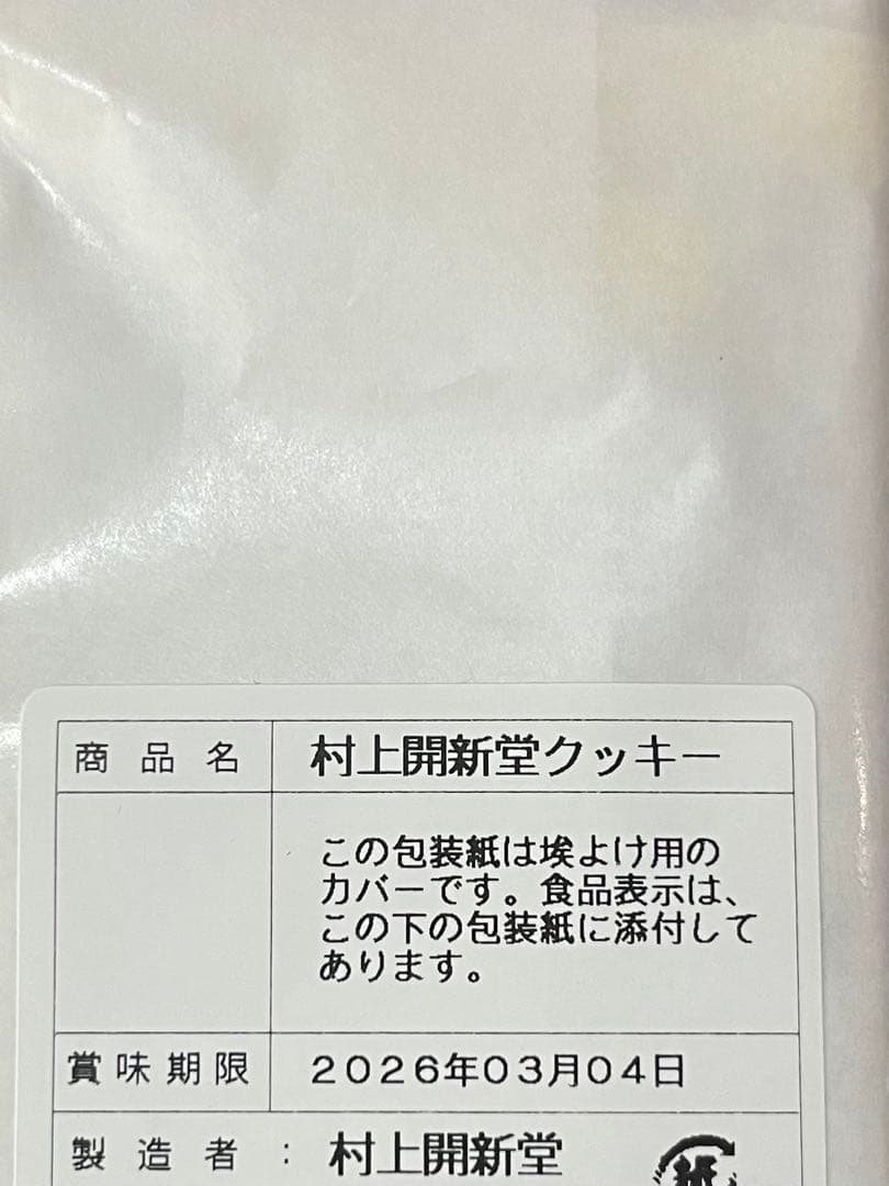 村上開新堂　クッキー　0号　2026,03.04